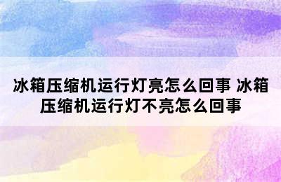 冰箱压缩机运行灯亮怎么回事 冰箱压缩机运行灯不亮怎么回事